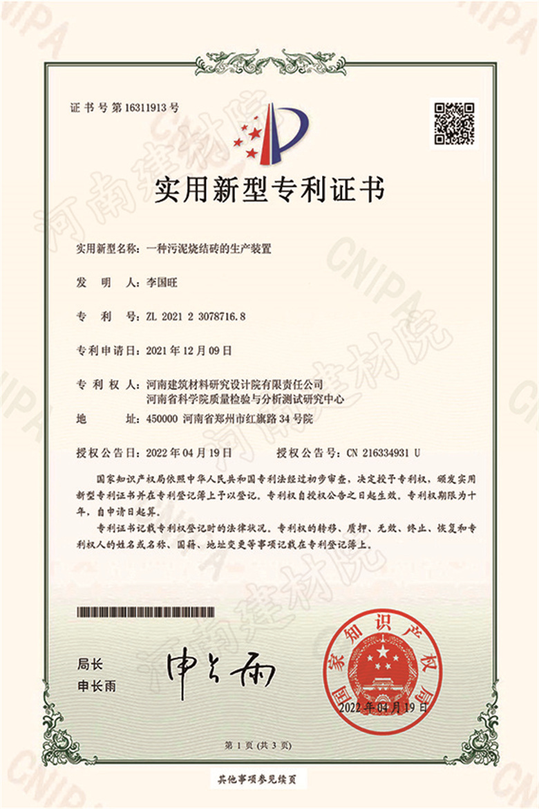 [實(shí)新證書(shū)] 22.04.19  一種污泥燒結(jié)磚的生產(chǎn)裝置  李國(guó)旺等-1 拷貝.jpg