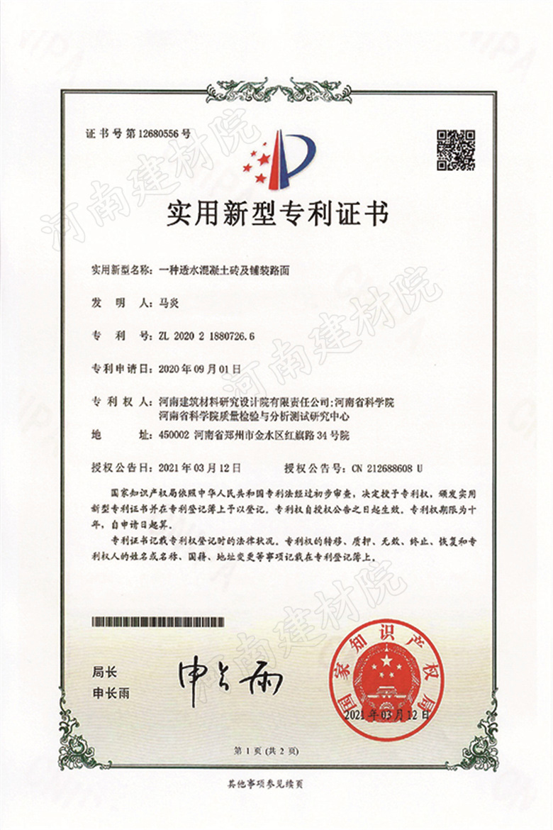 [實(shí)新證書(shū)] 21.03.12  一種透水混凝土磚及鋪裝路面  馬炎&辛?xí)员?2.jpg