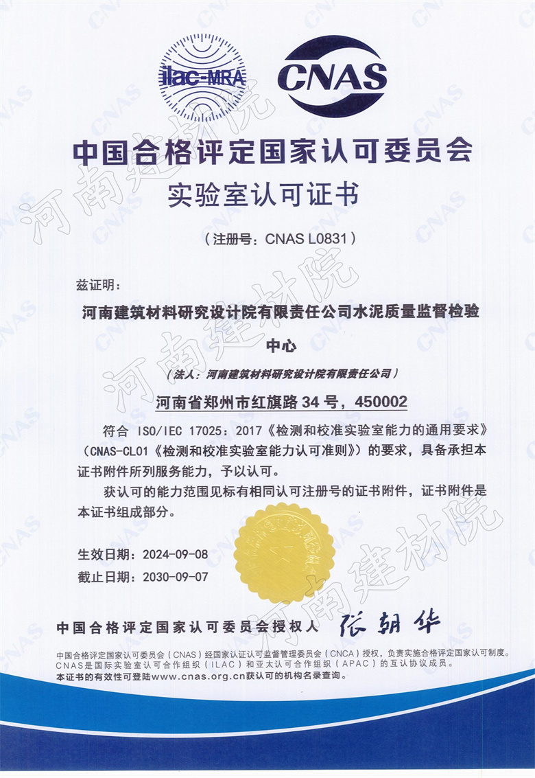 12、水泥站CNAS證書(shū)生效日期2024.09.08截止日期2030.09.07.jpg