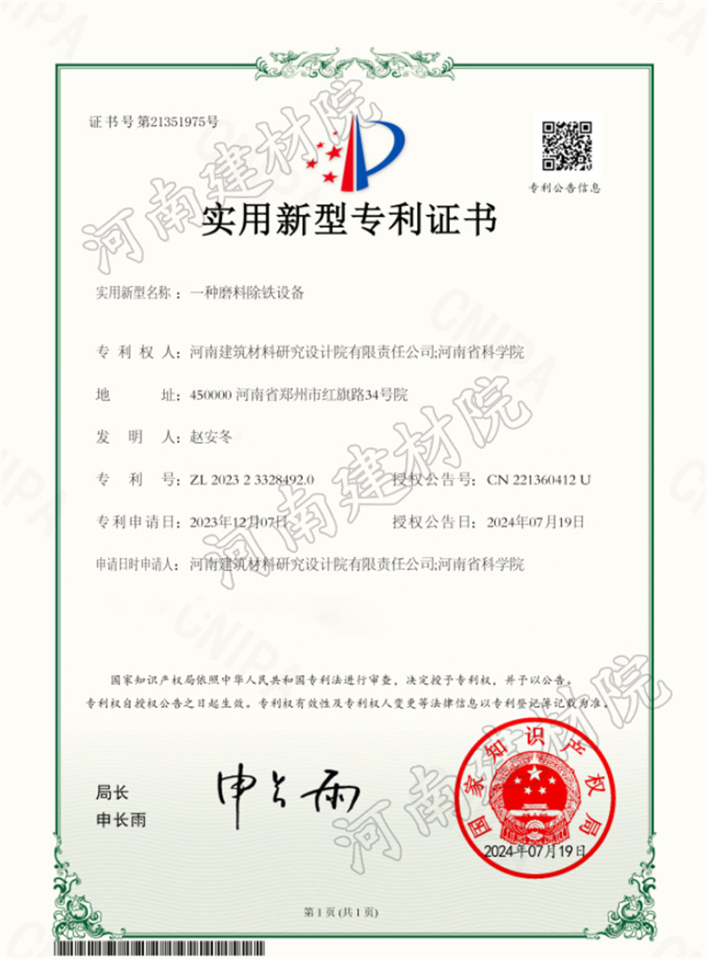 2024.7.19實用新型-一種磨料除鐵設(shè)備.jpg