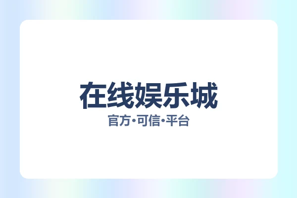 在线娱乐城 图片