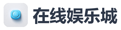 在线娱乐城